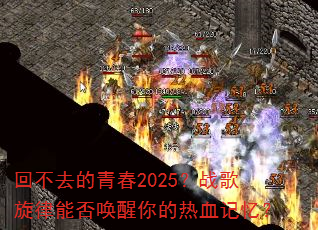 �ز�ȥ���ഺ2025��ս�������ܷ��������Ѫ���䣿