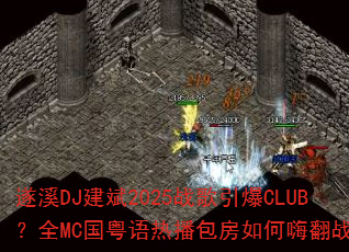 ��ϪDJ����2025ս������CLUB��ȫMC�������Ȳ���������˷�ս��