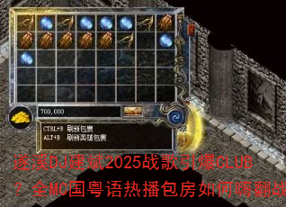 ��ϪDJ����2025ս������CLUB��ȫMC�������Ȳ���������˷�ս��