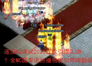 ��ϪDJ����2025ս������CLUB��ȫMC�������Ȳ���������˷�ս��