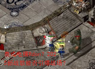̩ʽ���Rdon��2025��ս���ܷ�����ս����