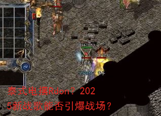̩ʽ���Rdon��2025��ս���ܷ�����ս����