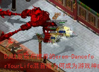 DJս���㲼�Ƽ���erem-DanceforYourLife������Ϊ�γ�Ϊ��Ϸ������