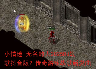 小情迷-无名的人2025DJ战歌抖音版?传奇游戏战歌新燃曲 小情迷-无名的人2025DJ战歌抖音版?传奇游戏战歌新燃曲
