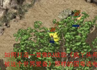 ��δ���һ����DJս�衶��Ѿͷϣ���㱻������簮�š������Ĺ��������ս��