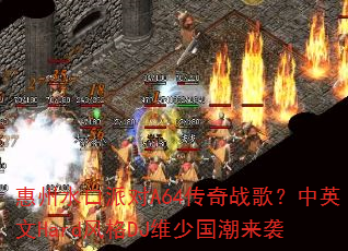 ����ˮ���ɶ�A64����ս�裿��Ӣ��Hard���DJά�ٹ�����Ϯ
