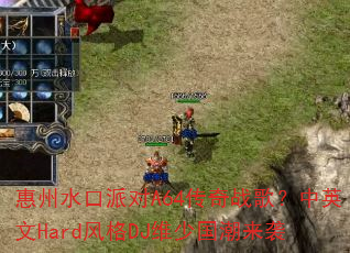 ����ˮ���ɶ�A64����ս�裿��Ӣ��Hard���DJά�ٹ�����Ϯ