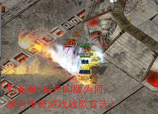 ����Ӣ-����DJ��Ϊ�γ�Ϊ������Ϸս����ѡ��