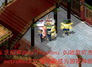 ϴ������HaiPhutHon��DJս��߹��ElectroRmx2025���ܷ��Ϊ��Ϸ������