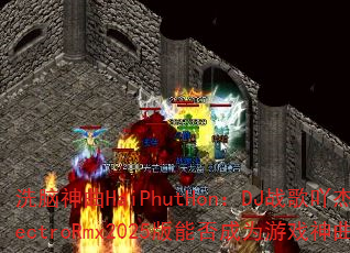 ϴ������HaiPhutHon��DJս��߹��ElectroRmx2025���ܷ��Ϊ��Ϸ������