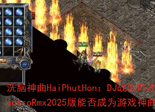 ϴ������HaiPhutHon��DJս��߹��ElectroRmx2025���ܷ��Ϊ��Ϸ������