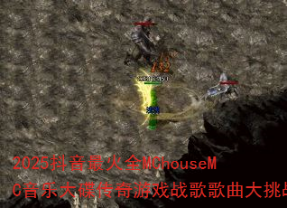 2025�������ȫMChouseMC���ִ��������Ϸս���������ս��