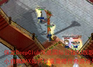 ����DeepClub��ȹ��ʹ���DJս��С��REMAX��δ����𺳴�����Ϸս�裿