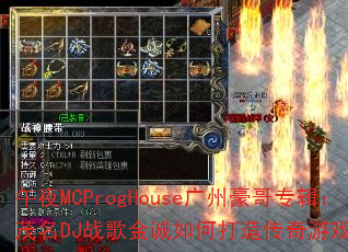 ��ҹMCProgHouse���ݺ���ר����ï��DJս������δ��촫����Ϸս�裿