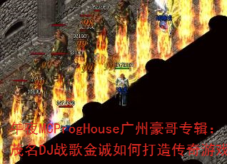 ��ҹMCProgHouse���ݺ���ר����ï��DJս������δ��촫����Ϸս�裿