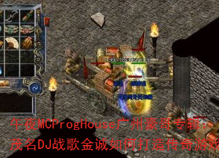 ��ҹMCProgHouse���ݺ���ר����ï��DJս������δ��촫����Ϸս�裿