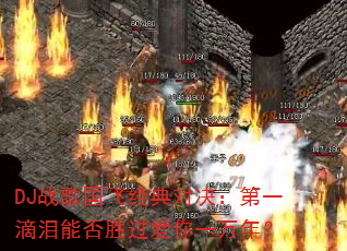 DJս����ɾ���Ծ�����һ�����ܷ�ʤ������һ���ꣿ