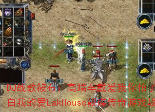 DJս���㲼���߶˳��ذ������������㲻�������ҵİ�LakHouse����������Ϸս�����