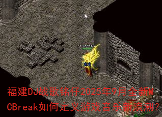����DJս������2025��9��ȫ��MCBreak��ζ�����Ϸ�������˳���