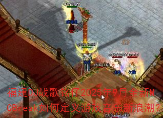 ����DJս������2025��9��ȫ��MCBreak��ζ�����Ϸ�������˳���