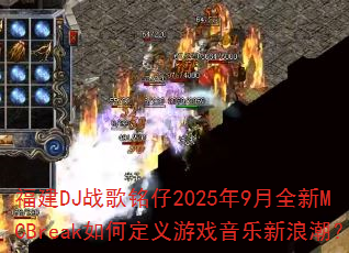 ����DJս������2025��9��ȫ��MCBreak��ζ�����Ϸ�������˳���