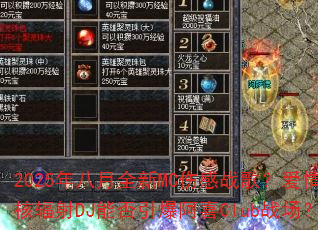 2025�����ȫ��MC�˸�ս�裿����˷���DJ�ܷ�������ϲClubս����