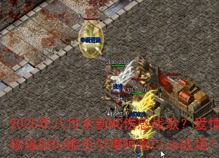 2025�����ȫ��MC�˸�ս�裿����˷���DJ�ܷ�������ϲClubս����