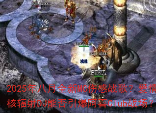 2025�����ȫ��MC�˸�ս�裿����˷���DJ�ܷ�������ϲClubս����