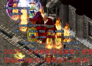 2025�����ȫ��MC�˸�ս�裿����˷���DJ�ܷ�������ϲClubս����