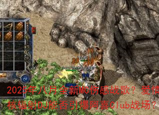 2025�����ȫ��MC�˸�ս�裿����˷���DJ�ܷ�������ϲClubս����