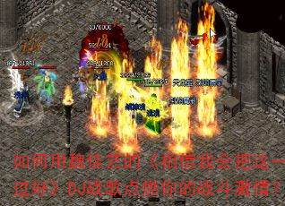 �����κ���յġ������һ����һ�����á�DJս���ȼ���ս�����飿