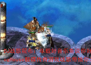 DJս���㲼�����غ�������˵��ò��ã��ɻ�������ProgHouse����������Ϸս������������������飿