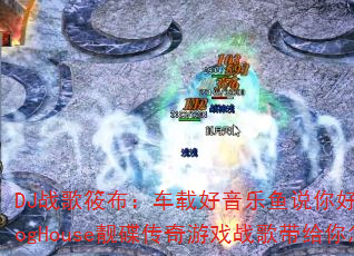 DJս���㲼�����غ�������˵��ò��ã��ɻ�������ProgHouse����������Ϸս������������������飿