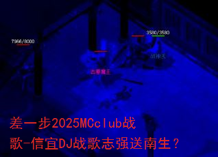 ��һ��2025MCclubս��-����DJս��־ǿ��������