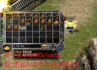 ��һ��2025MCclubս��-����DJս��־ǿ��������