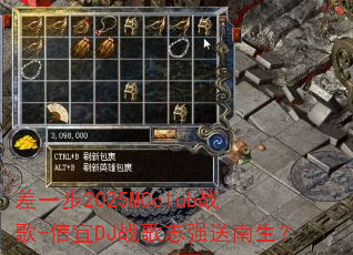 ��һ��2025MCclubս��-����DJս��־ǿ��������
