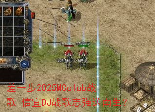 ��һ��2025MCclubս��-����DJս��־ǿ��������