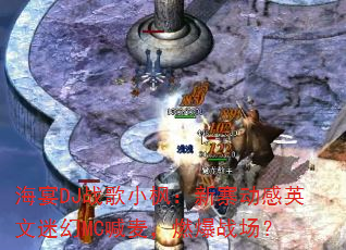 ����DJս��С�㣺��կ����Ӣ���Ի�MC����ȼ��ս����