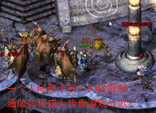 һ���˼������ң�DJս��Ĭ������γ�Ϊ������Ϸս�裿