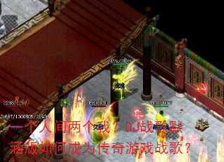 һ���˼������ң�DJս��Ĭ������γ�Ϊ������Ϸս�裿