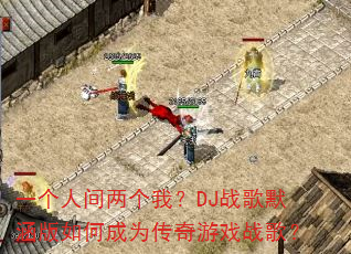 һ���˼������ң�DJս��Ĭ������γ�Ϊ������Ϸս�裿