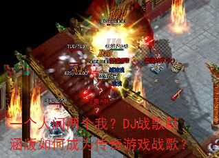 һ���˼������ң�DJս��Ĭ������γ�Ϊ������Ϸս�裿