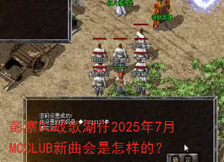 ��կDJս�����2025��7��MCCLUB�������������ģ�