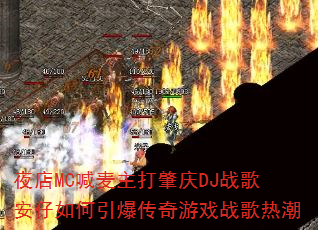 ҹ��MC������������DJս�谲���������������Ϸս���ȳ�