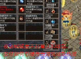 ҹ��MC������������DJս�谲���������������Ϸս���ȳ�