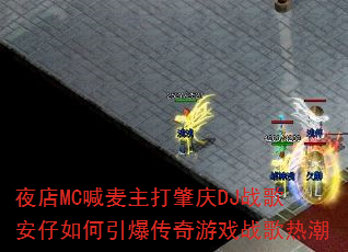 ҹ��MC������������DJս�谲���������������Ϸս���ȳ�