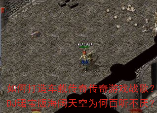 ��δ��쳵�ش��洫����Ϸս�裿��ѩDJ�B���溣�����Ϊ�ΰ������᣿