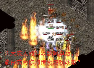 ������˵�DJս�谢׿�棬�ܷ��Ϊ��Ĵ�����Ϸս�裿