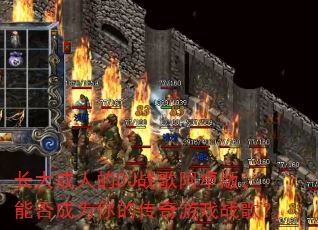 ������˵�DJս�谢׿�棬�ܷ��Ϊ��Ĵ�����Ϸս�裿