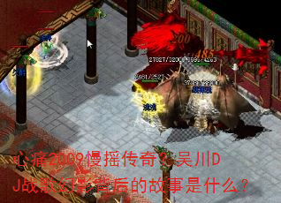 ��ʹ2009��ҡ���棿�⴨DJս���Ӱ����Ĺ�����ʲô��